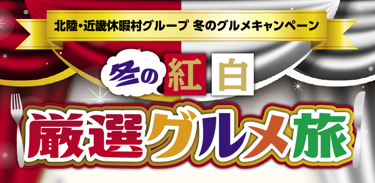 冬の紅白厳選グルメ旅