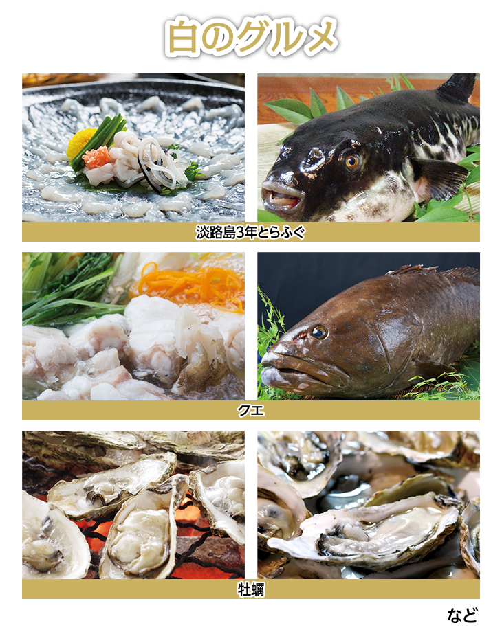 白のグルメ