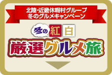 冬の紅白厳選グルメ旅