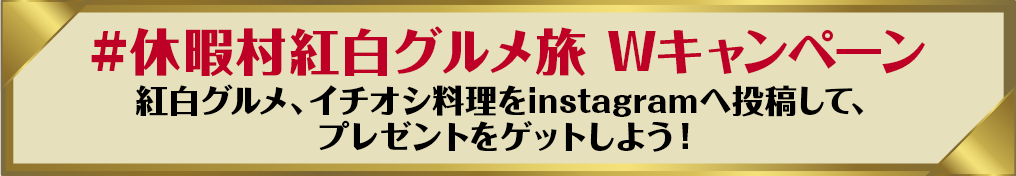 #休暇村紅白グルメ旅 Wキャンペーン