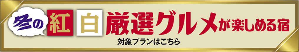 冬の紅白厳選グルメが楽しめる宿
