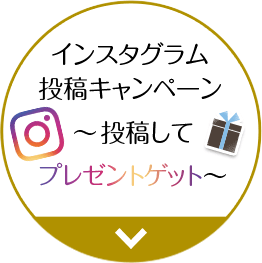 インスタグラム投稿キャンペーン～投稿してプレゼントゲット～