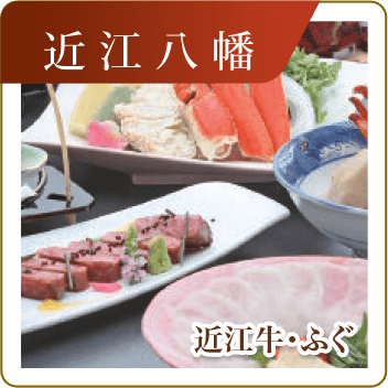 近江八幡　近江牛・ふぐ