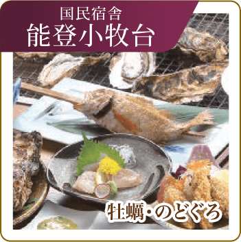 国民宿舎 能登小牧台　牡蠣・のどぐろ