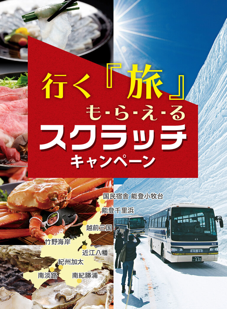 行く『旅』もらえる スクラッチキャンペーン
