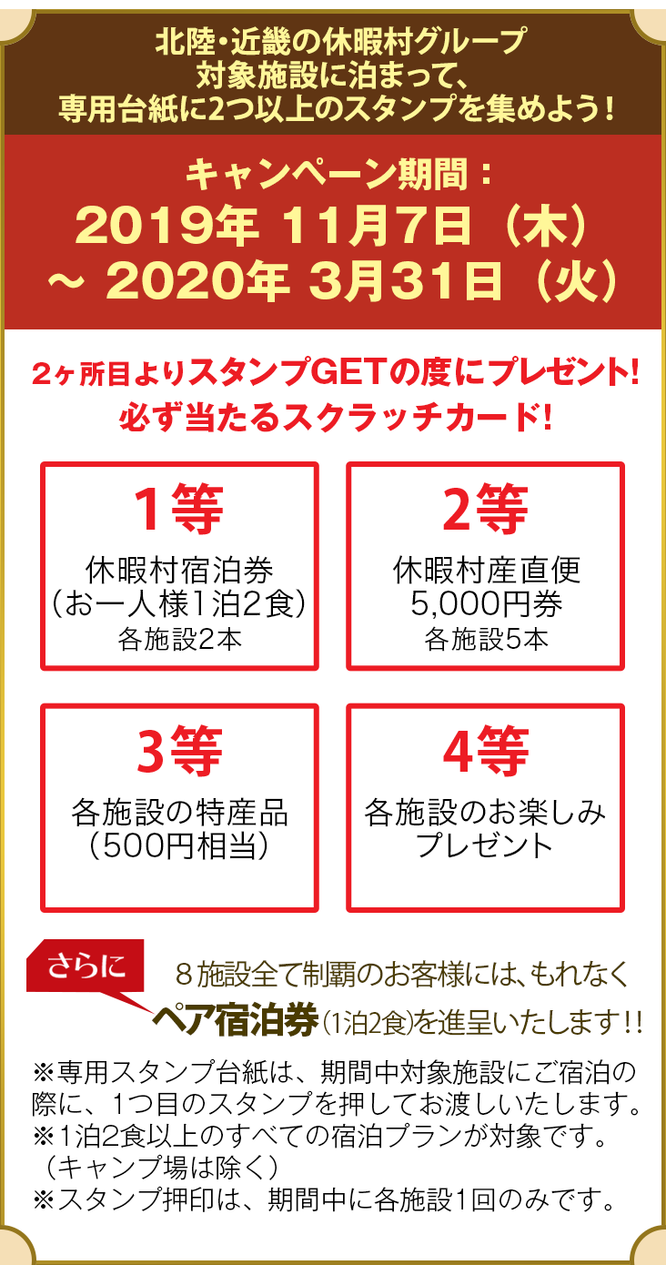 北陸・近畿の休暇村グループ対象施設に泊まって、専用台紙に2つ以上のスタンプを集めよう！