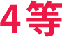 4等