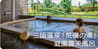 三国温泉「荒磯の湯」庭園露天風呂 越前三国