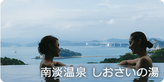 南淡温泉 しおさいの湯 南淡路