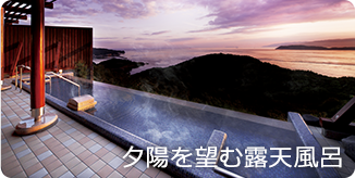 夕陽を望む露天風呂 紀州加太
