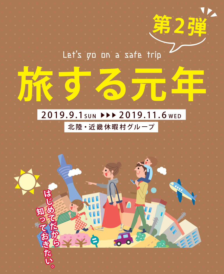 北陸・近畿 旅する元年