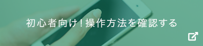 初心者向け！操作方法を確認する