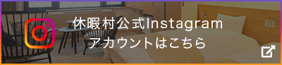 休暇村公式Instagram アカウントはこちら