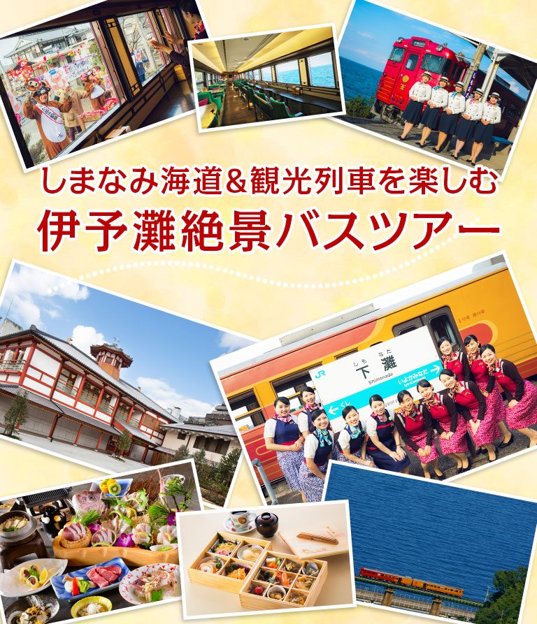 しまなみ海道＆観光列車を楽しむ　伊予灘絶景バスツアー