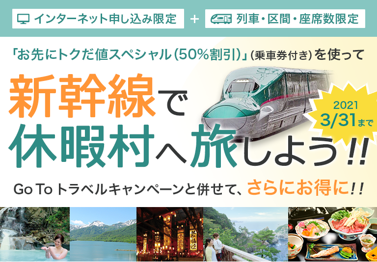「お先にトクだ値スペシャル(50%割引)」(乗車券付き)を使って、新幹線で休暇村へ旅しよう
