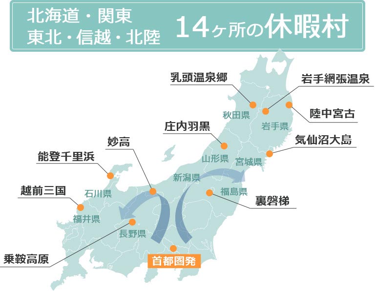 関東・東北・信越・北陸 15ヶ所の休暇村