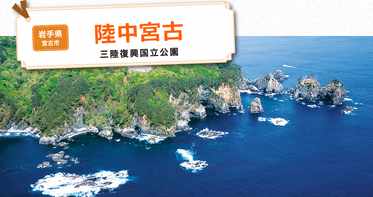 陸中宮古