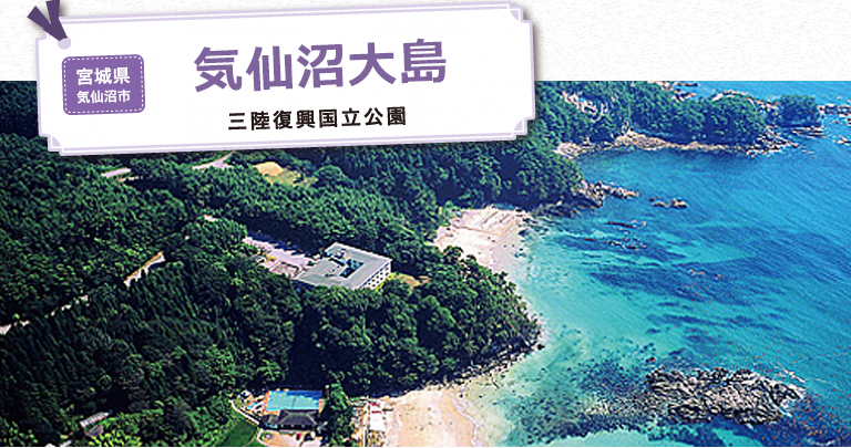気仙沼大島