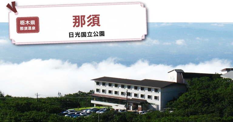 那須