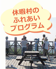 休暇村のふれあいプログラム