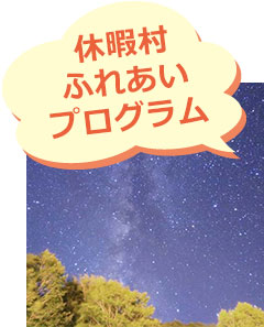 休暇村のふれあいプログラム