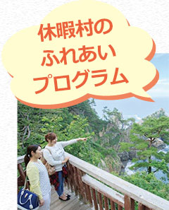 休暇村のふれあいプログラム