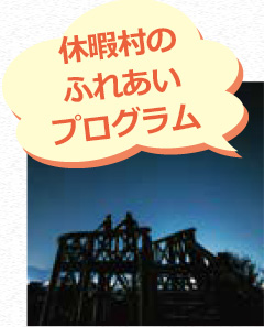 休暇村のふれあいプログラム