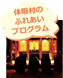 休暇村のふれあいプログラム