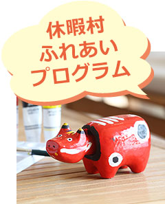 休暇村のふれあいプログラム
