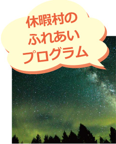 休暇村のふれあいプログラム