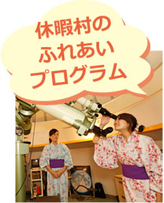 休暇村のふれあいプログラム