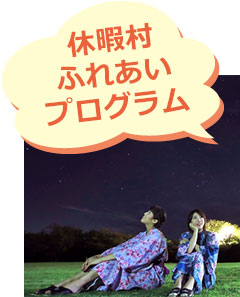 休暇村のふれあいプログラム