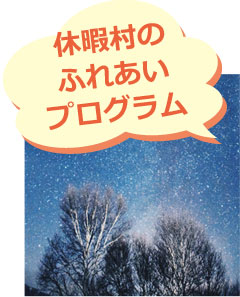 休暇村のふれあいプログラム