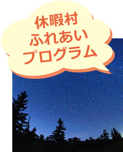 休暇村のふれあいプログラム