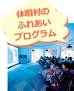 休暇村のふれあいプログラム