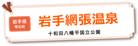 岩手網張温泉