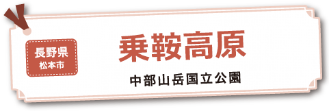 乗鞍高原