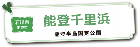 能登千里浜