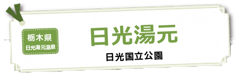 日光湯元