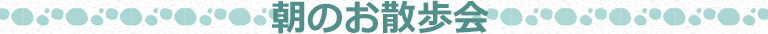 朝のお散歩会