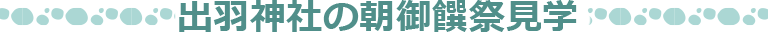 出羽神社の朝御饌祭見学