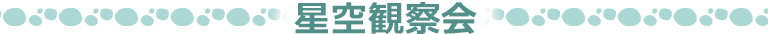 星空観察会