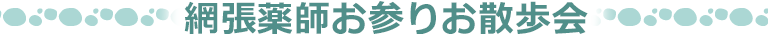 網張薬師お参りお散歩会