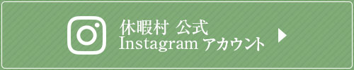 休暇村公式Instagramアカウント