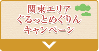 関東エリアぐるっとめぐりんキャンペーン