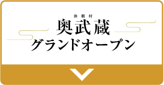 奥武蔵グランドオープン