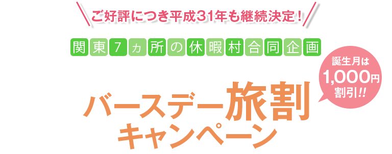 バースデー旅割キャンペーン
