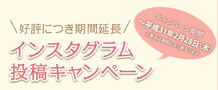 インスタグラム投稿キャンペーン