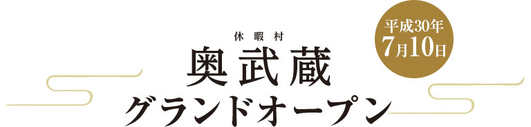 奥武蔵グランドオープン