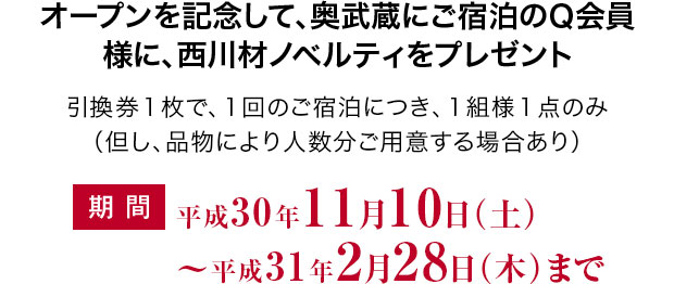オープンを記念して、奥武蔵にご宿泊のQ会員様に、西川材ノベルティをプレゼント